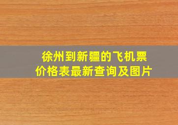 徐州到新疆的飞机票价格表最新查询及图片