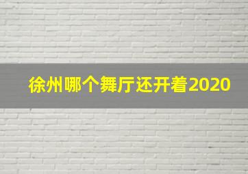 徐州哪个舞厅还开着2020