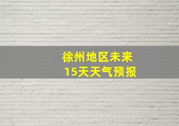 徐州地区未来15天天气预报