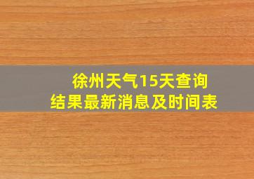 徐州天气15天查询结果最新消息及时间表