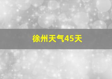 徐州天气45天