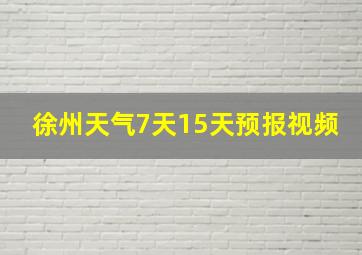 徐州天气7天15天预报视频