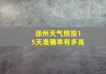 徐州天气预报15天准确率有多高