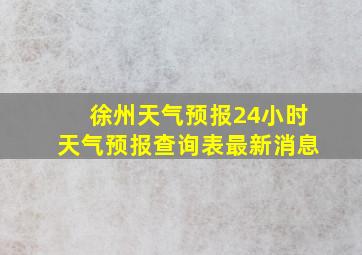 徐州天气预报24小时天气预报查询表最新消息