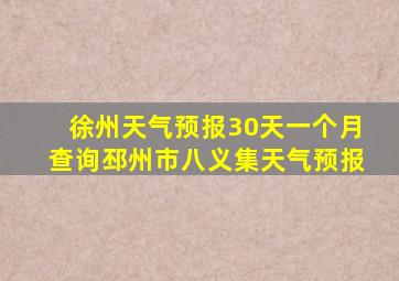 徐州天气预报30天一个月查询邳州市八义集天气预报