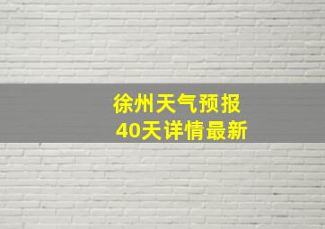 徐州天气预报40天详情最新