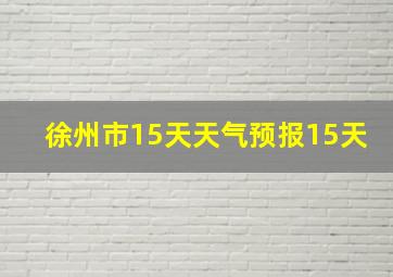 徐州市15天天气预报15天