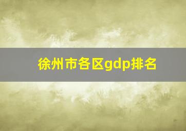 徐州市各区gdp排名