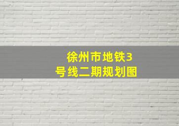 徐州市地铁3号线二期规划图