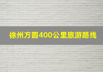 徐州方圆400公里旅游路线