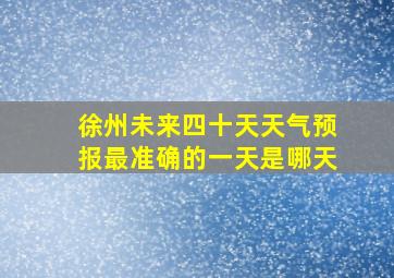 徐州未来四十天天气预报最准确的一天是哪天