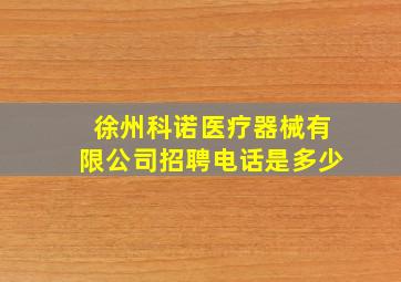 徐州科诺医疗器械有限公司招聘电话是多少