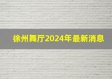 徐州舞厅2024年最新消息