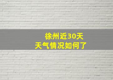 徐州近30天天气情况如何了