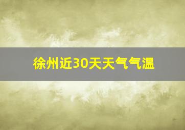 徐州近30天天气气温