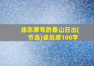 徐志摩写的泰山日出(节选)读后感100字