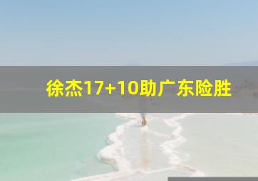 徐杰17+10助广东险胜