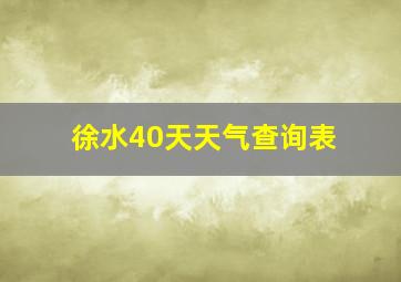 徐水40天天气查询表