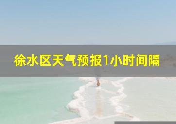 徐水区天气预报1小时间隔