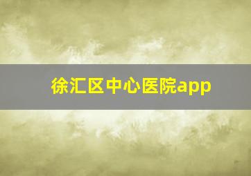 徐汇区中心医院app