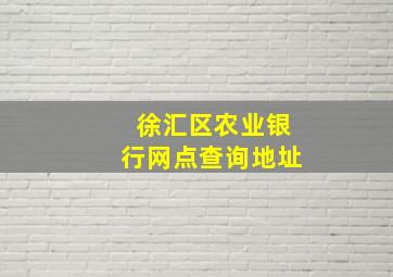 徐汇区农业银行网点查询地址