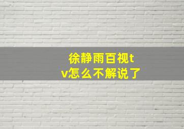 徐静雨百视tv怎么不解说了