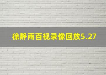 徐静雨百视录像回放5.27