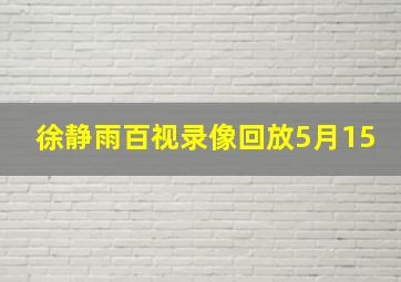 徐静雨百视录像回放5月15