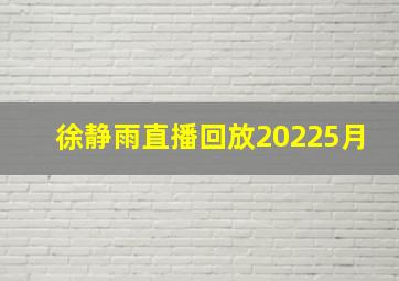 徐静雨直播回放20225月