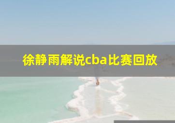 徐静雨解说cba比赛回放