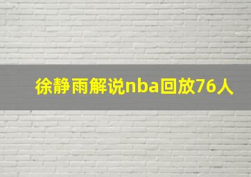 徐静雨解说nba回放76人