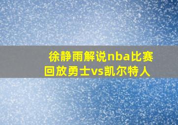 徐静雨解说nba比赛回放勇士vs凯尔特人