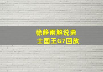 徐静雨解说勇士国王G7回放