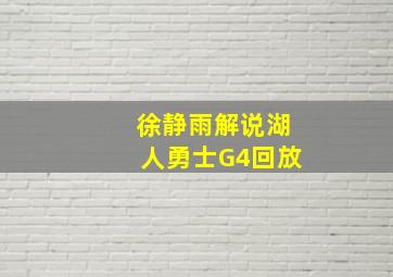 徐静雨解说湖人勇士G4回放