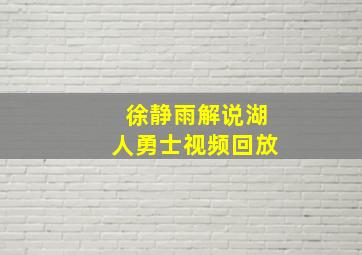 徐静雨解说湖人勇士视频回放