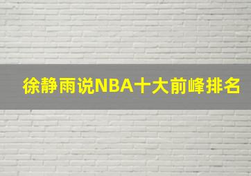 徐静雨说NBA十大前峰排名