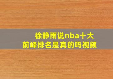 徐静雨说nba十大前峰排名是真的吗视频