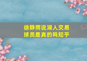 徐静雨说湖人交易球员是真的吗知乎