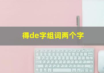 得de字组词两个字