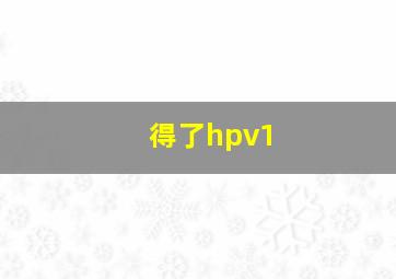 得了hpv1