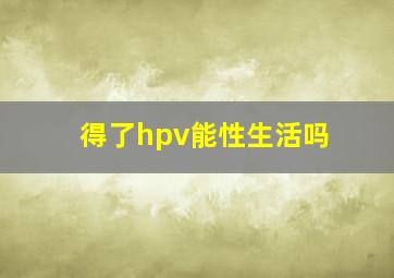 得了hpv能性生活吗