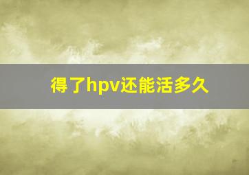 得了hpv还能活多久