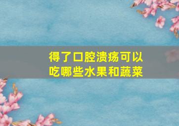 得了口腔溃疡可以吃哪些水果和蔬菜