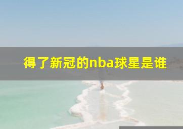 得了新冠的nba球星是谁