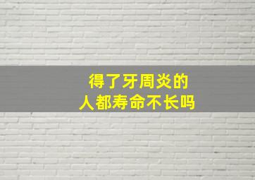 得了牙周炎的人都寿命不长吗