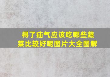 得了疝气应该吃哪些蔬菜比较好呢图片大全图解