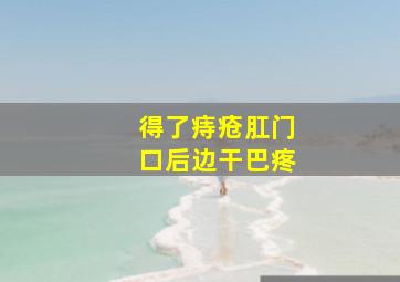 得了痔疮肛门口后边干巴疼