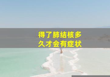 得了肺结核多久才会有症状