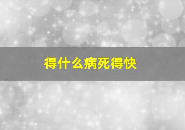 得什么病死得快