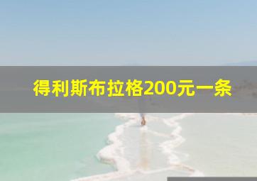 得利斯布拉格200元一条